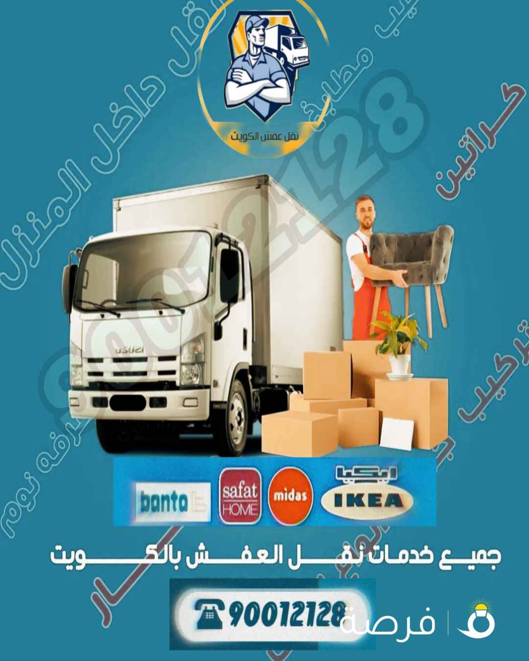 نقل عفش داخل الكويت