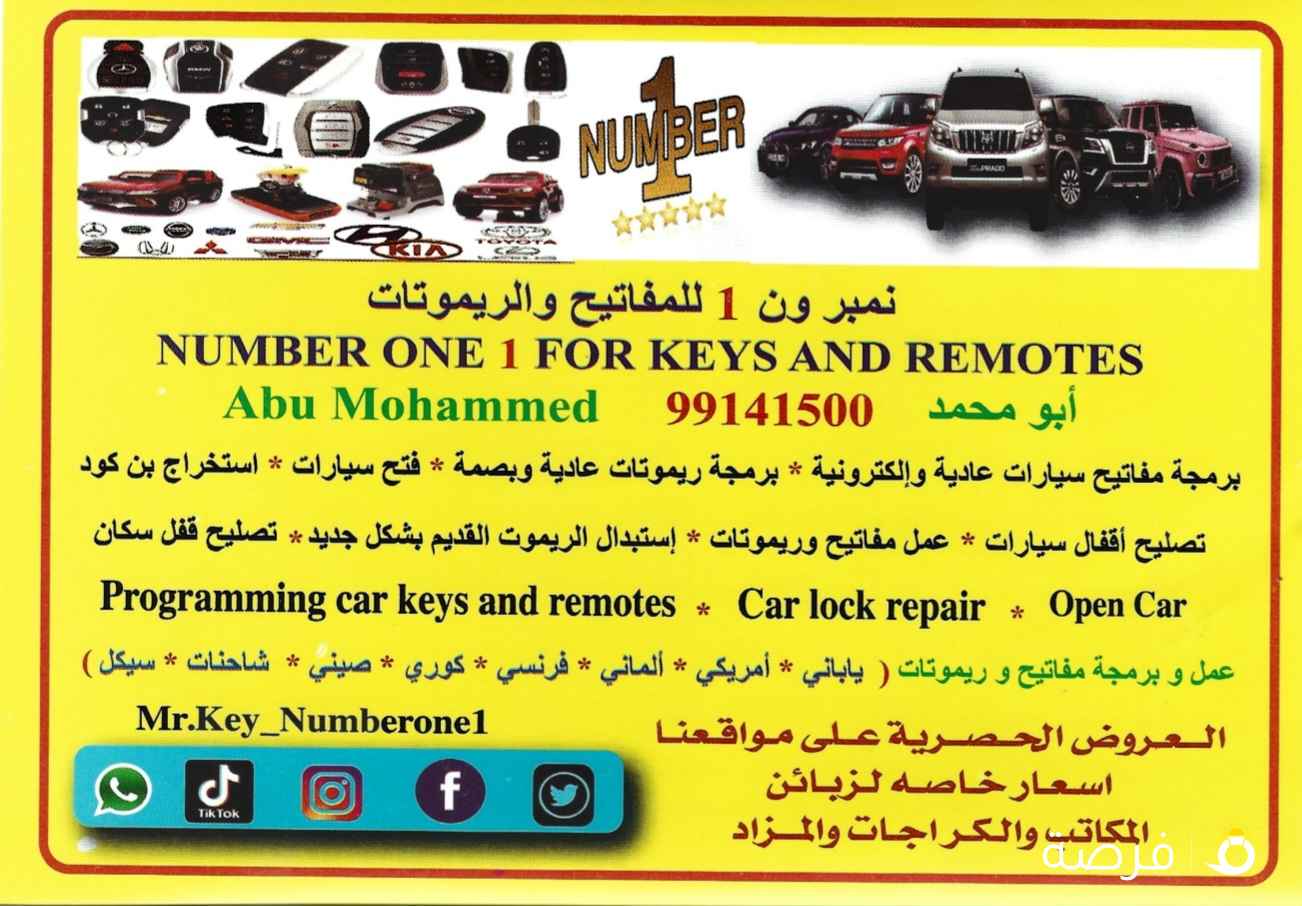 97483035نمبر ون 1 للمفاتيح والريموتات فتح  سيارات برمجه ريموتات صب مفاتيح باقل الاسعار
 نمبر ون 1 للمفاتيح والريموتات فتح  سيارات برمجه ريموتات صب مفاتيح باقل الاسعار
