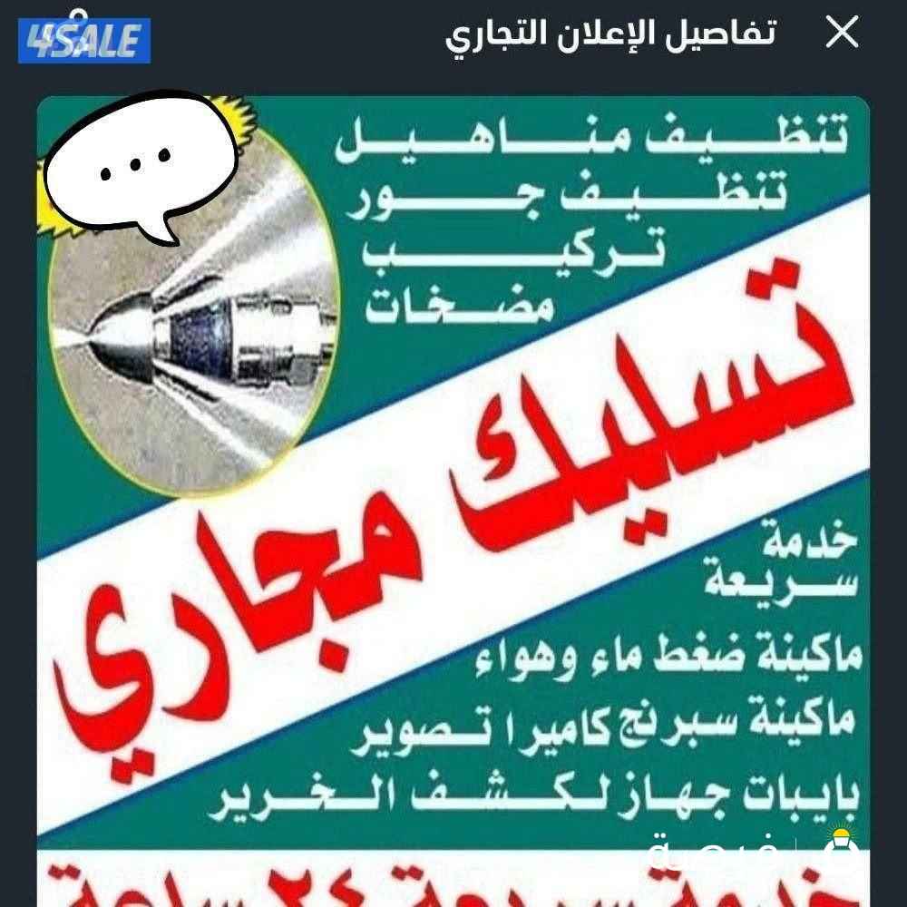 تسليك المجاري باحدث التقنيات