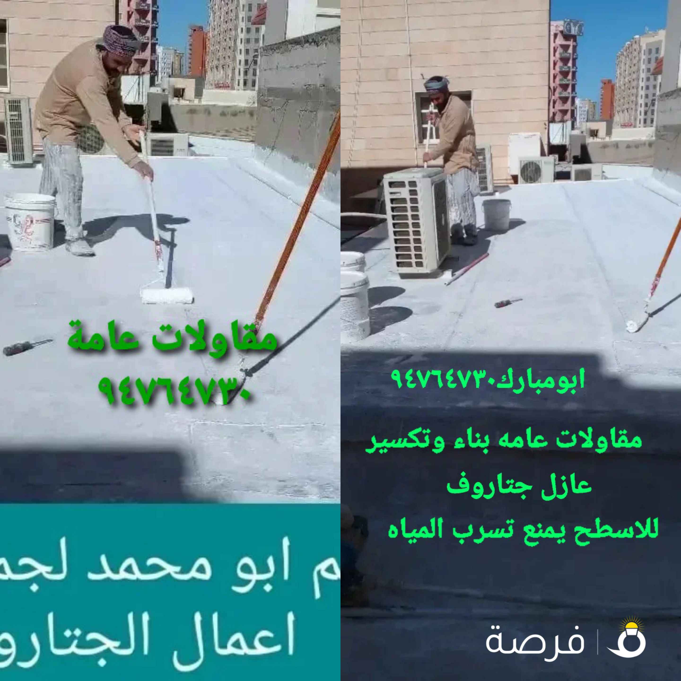 مقاولات عامة بنا وتكسير وهدم طوفه مساح سجما سراميك عازل جتاروف