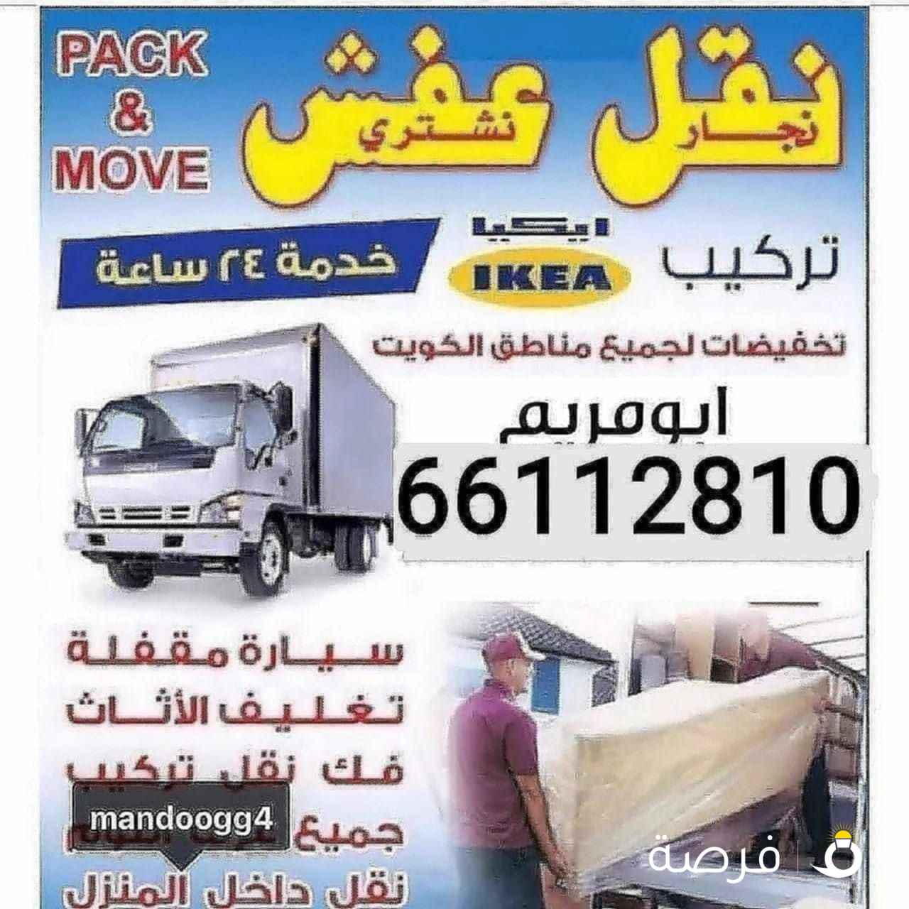 نقل عفش ابو علي فك وتركيب جميع غرف النوم جميع مناطق الكويت