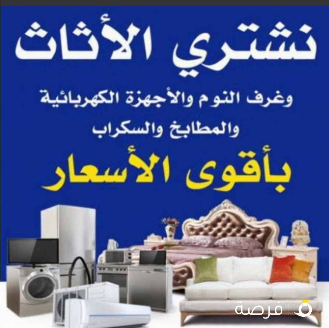 نشتري الأثاث المستعمل غرف النوم ديوانيات قنفات مطابخ المنيوم طاوله طعام كل مالديك نشتري