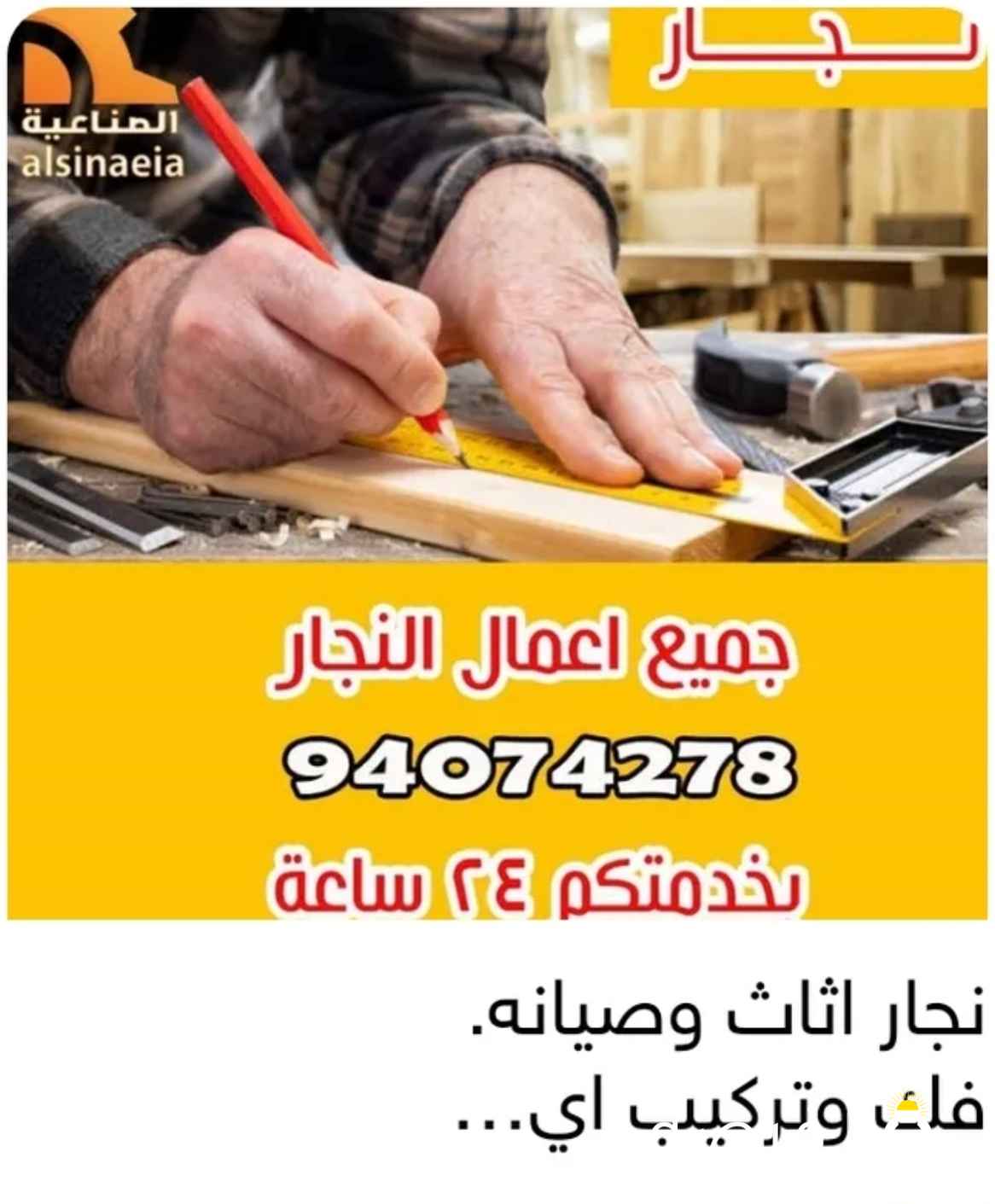 نجار اثاث فك وتركيب اقفال ومفاتيح وصيانة المنيوم جام ارفف ستاءر تلفزيون