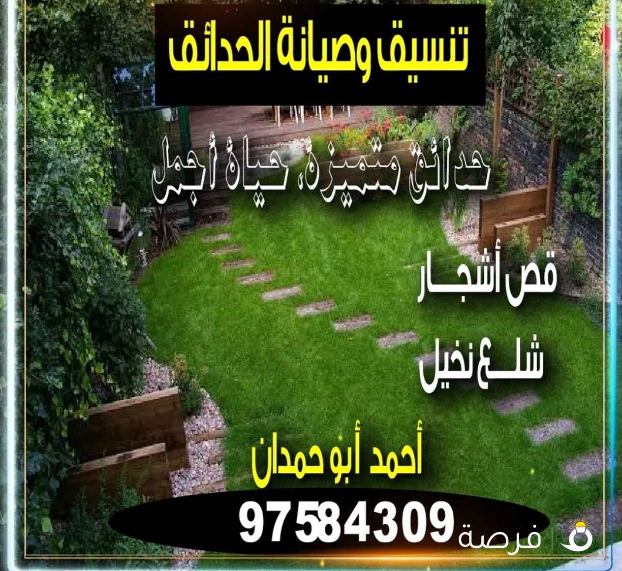 تنسيق وصيانه الحدائق حداىق متميزه قص اشجار زراعة نخيل ادارة احمد ابو حمدان