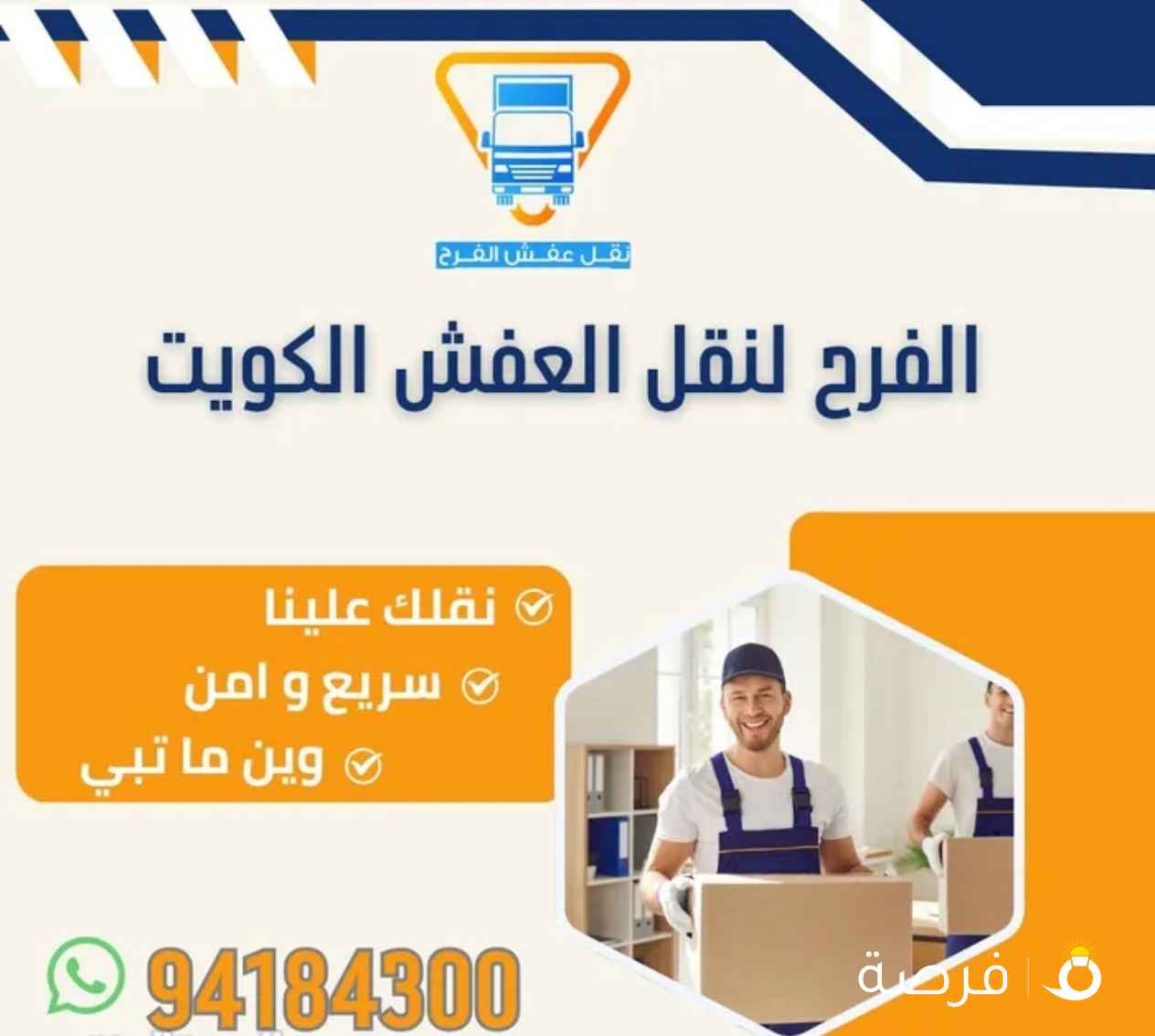 نقل عفش الفرح فك وتركيب جميع غرف النوم والأثاث المنزلي