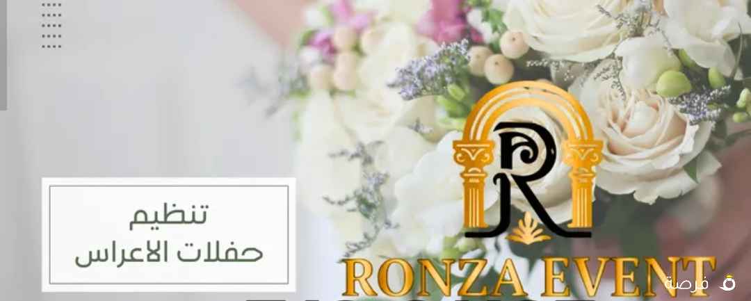 *Ronza Event** لتصميم وتنفيذ كوش الاعراس وتجهيز الحفلات (تصوير-اضاءه-دي جي)