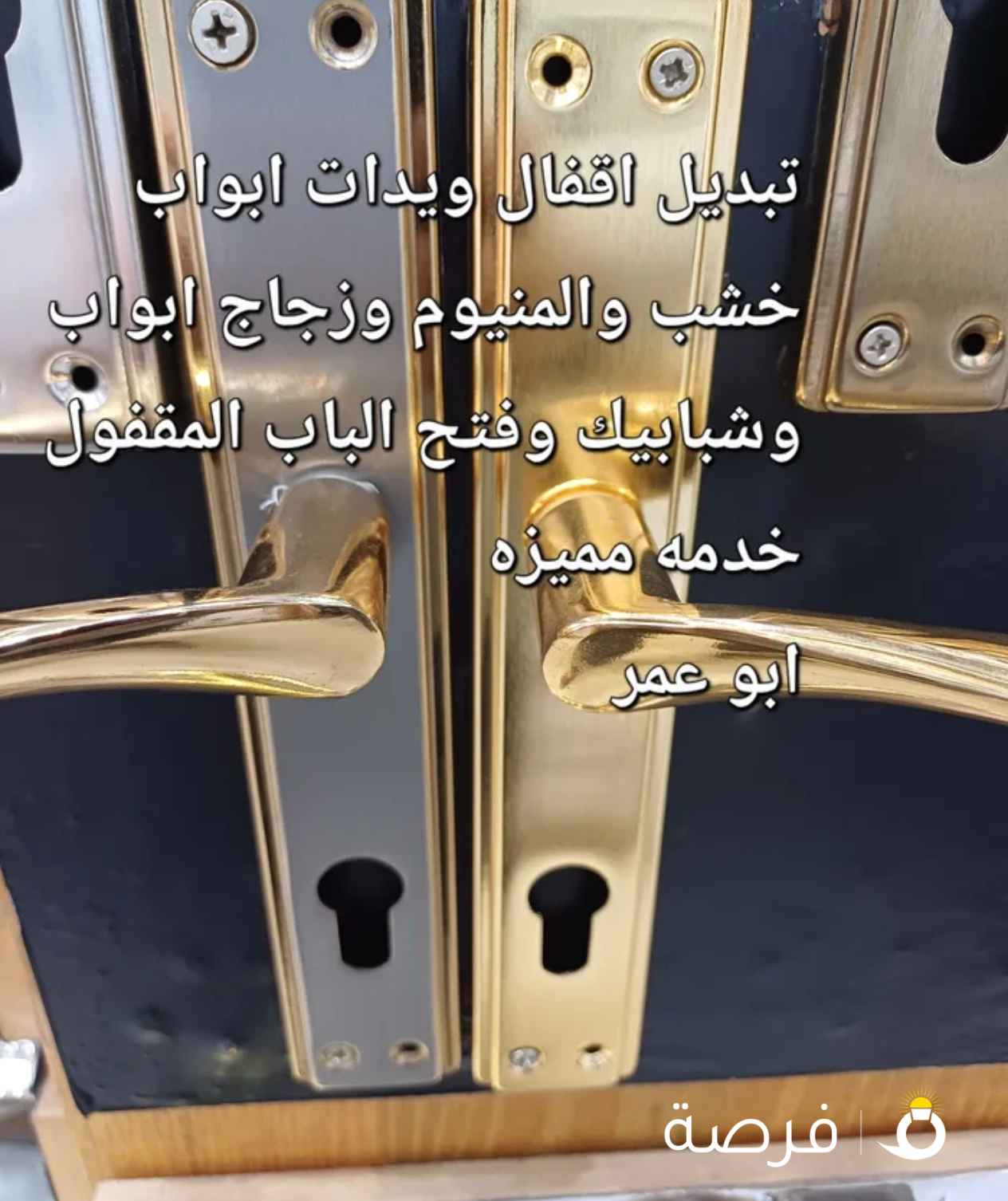 صيانة الاقفال ومفاتيح وفتح الباب المقفول وتركيب يدات وسلندرات خشب والامنيوم وتعليق الوحات