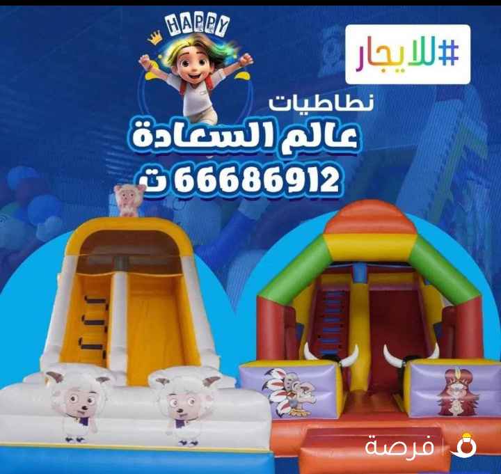 نطاطيات للايجار