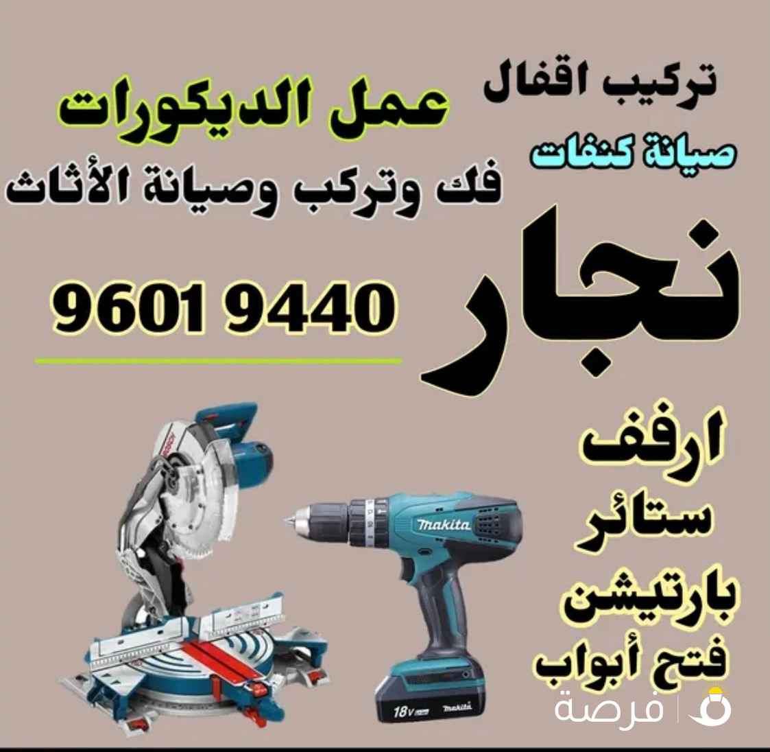 نجار جميع الخدمات فك وتركيب الاثاث الصيانة تركيب الابواب تركيب اقفال فتح ابواب . تركيب ارفف . خزائن عمل بارتيشن خشب