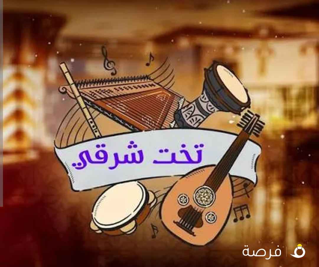 تخت شرقي وحفلات