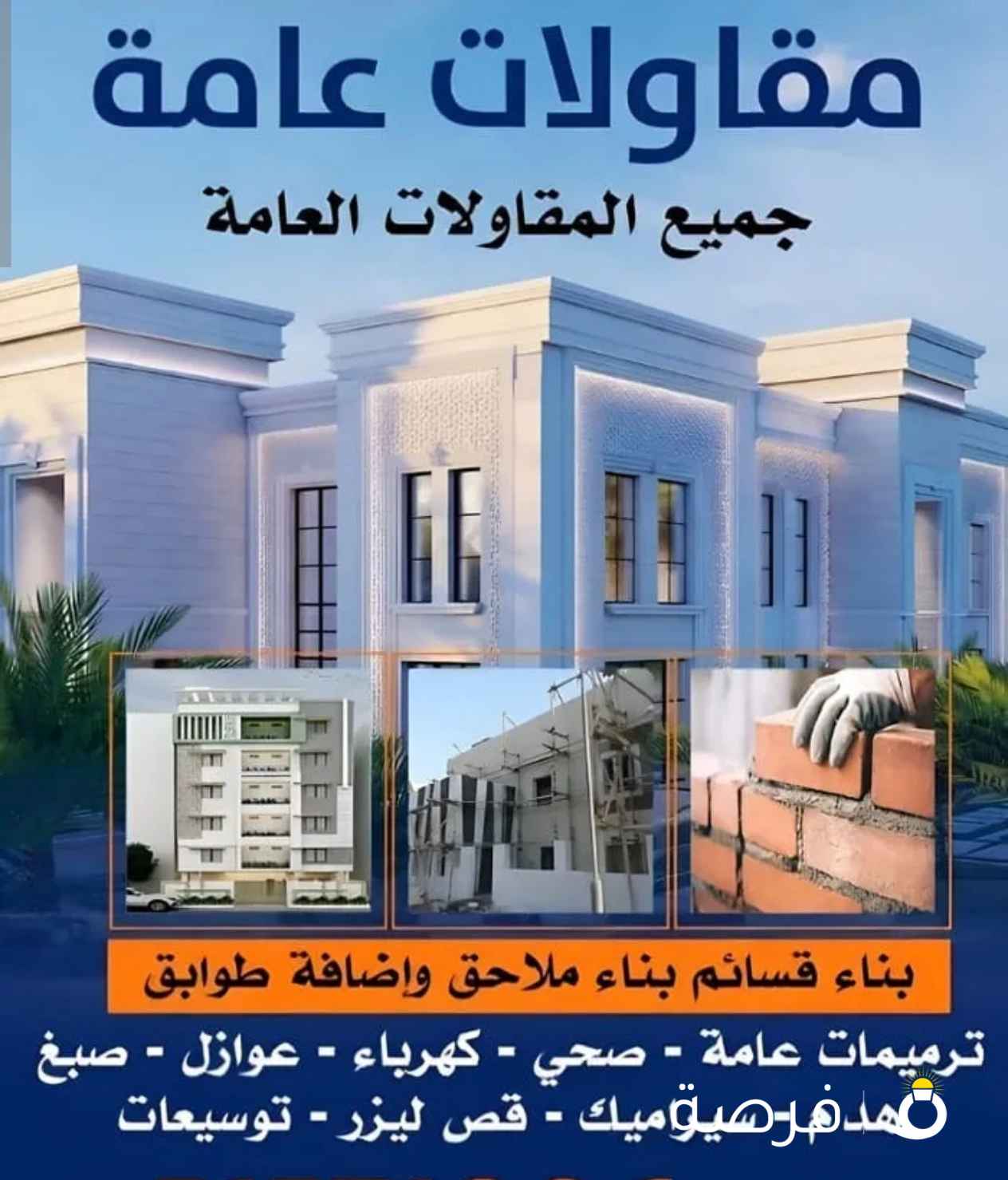 مقاولات عامة/ترميمات /قص خرسانة/ليزر /فتحات كور /جبسم بورد /عازل اسطح/توسيعات /هدام /