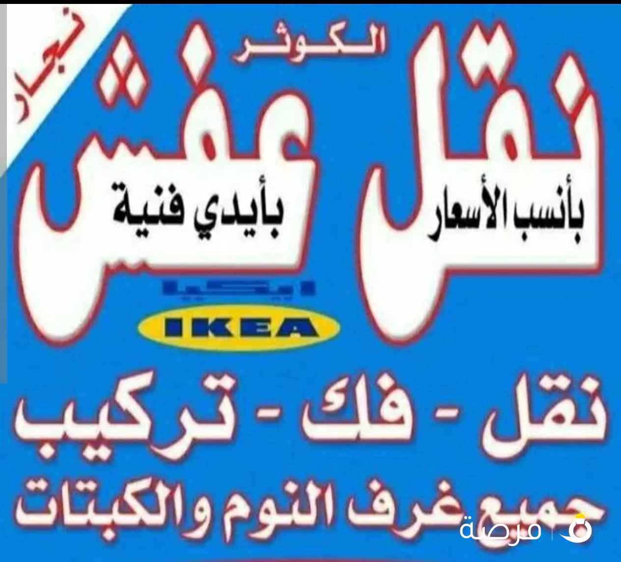 نقل عفش بانسب الاسعار فك نقل تركيب غرف النوم والكبتات بجميع المناطق فك نقل تركيب الاثاث المنزلي