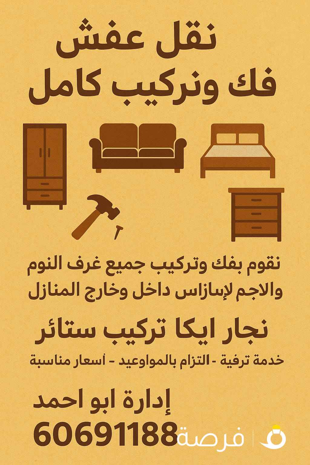 نقل عفش فك وتركيب جميع غرف النوم