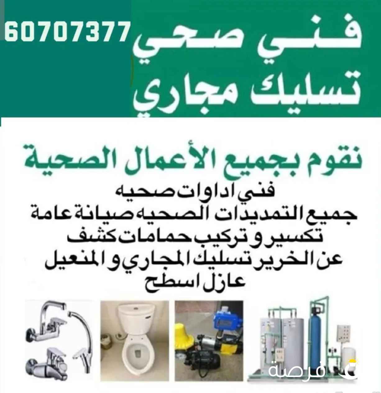 شركة الشعلة الأولمبية لجميع اعمال الصحية تكسير وتمديد الحمامات داخلي وخارجي نظام امريكي صيانة سخانات مركزي وتركيب مضخات واغطية مناهيل وتسليك مجاري وعمل عازل اسطح

جميع اعمال المقاولات

فني صحي حولي

فني صحي السرة

فني صحي قرطبة

فني صحي جنوب السرة

فني صحي بيان

فني صحي المسايل

فني صحي صباح السالم

فني صحي العدان

فني صحي مبارك الكبير

فني صحي القادسية

فني صحي السالمية

فني صحي الجابرية

فني صحي الشعب