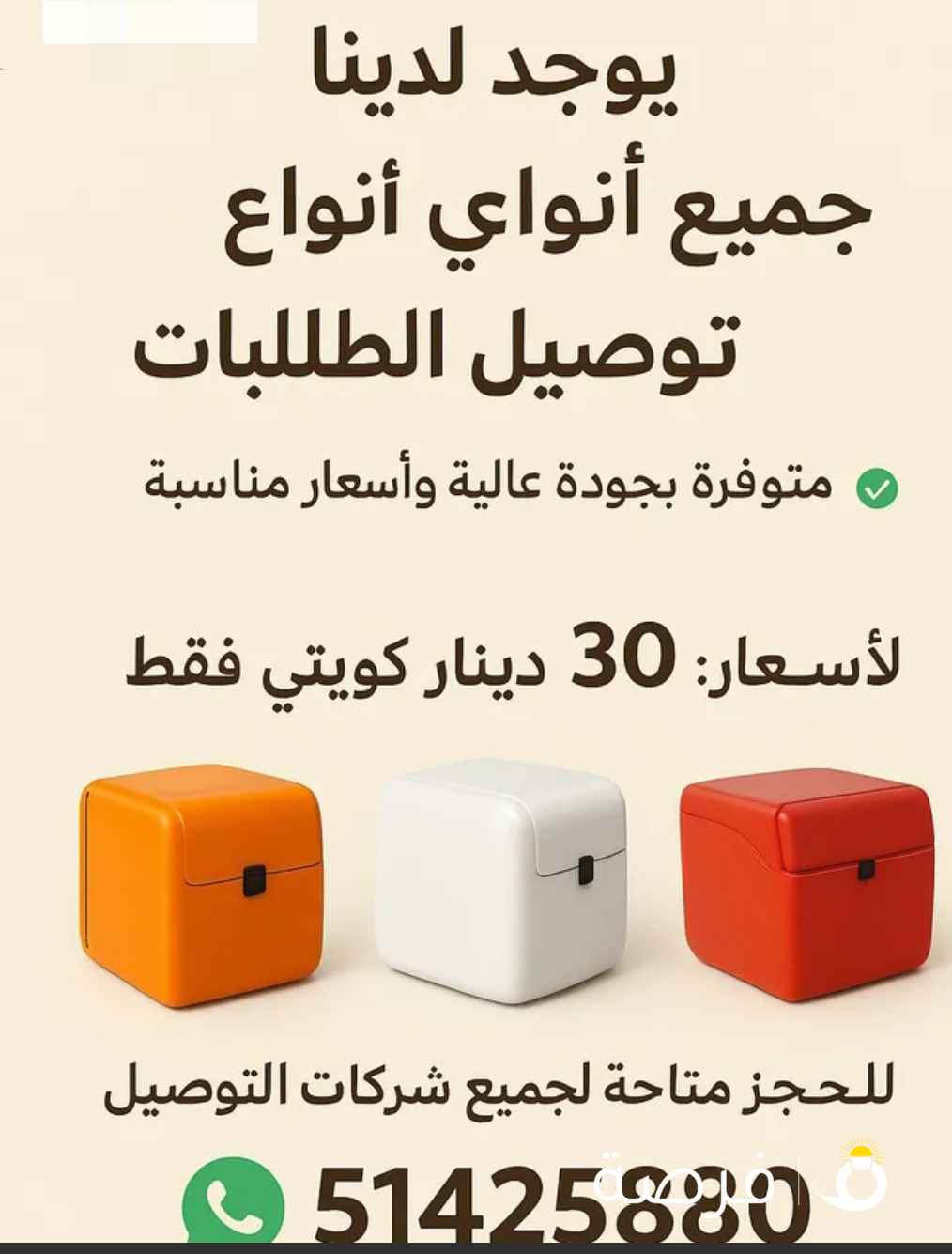 يوجد لدينا جميع أنواع صناديق توصيل الطلبات متوفرة بجودة عالية وأسعار منافسه السعر: 30