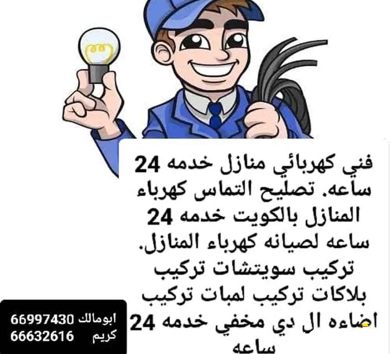 جميع صيانه الكهرباء