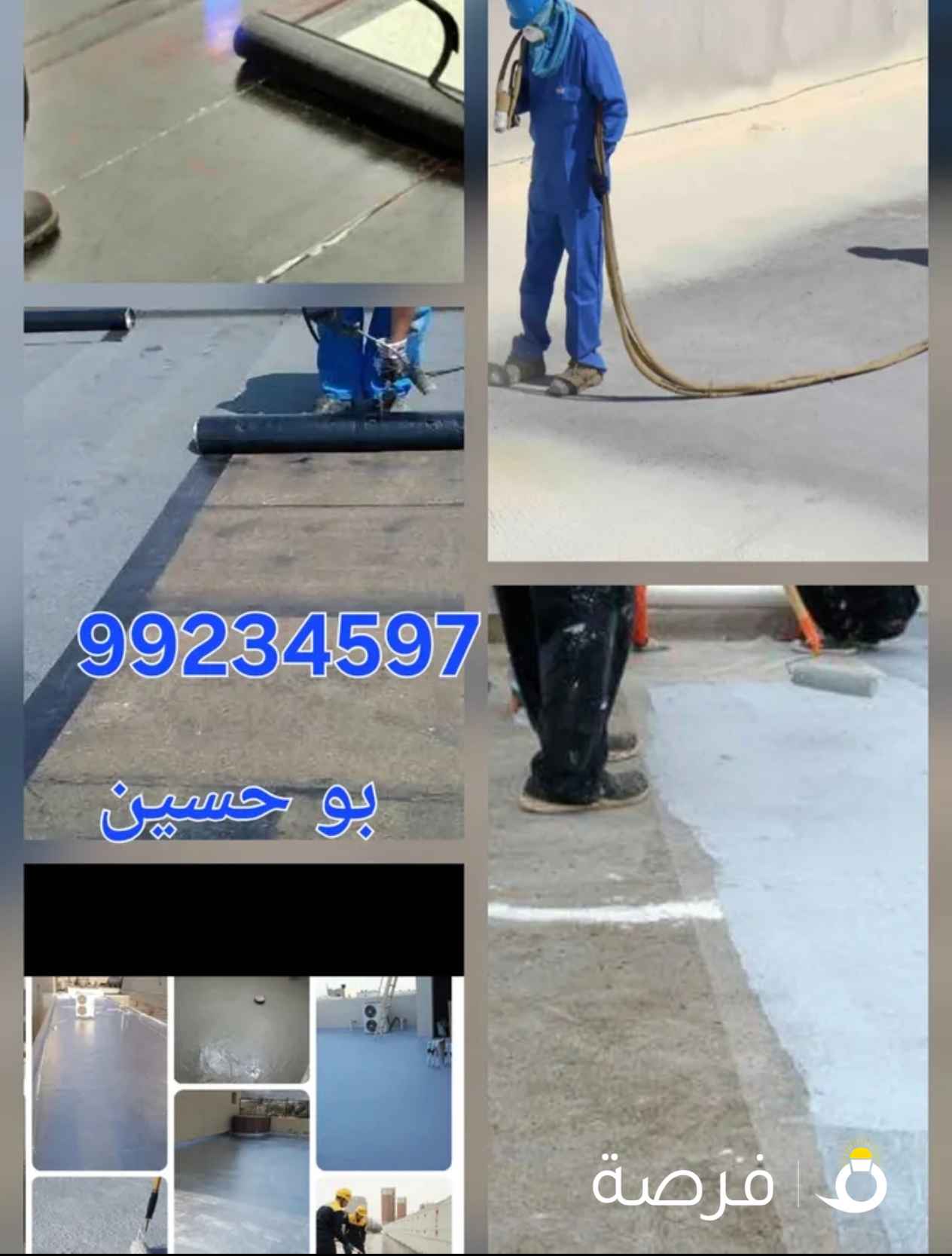 عزل جميع الاسطح والحمامات والمطابخ مواد خصوصية و طربال بايدي فنيين مختصين