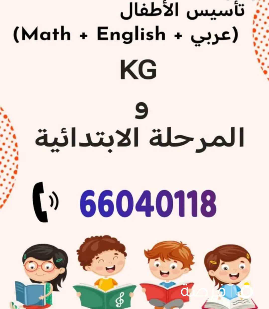 معلمة تاسيس للاطفال وصعوبات التعلم لجميع الاعمار والمرحلة التعليمية و أخصائيين نطق ولغة للتعامل مع