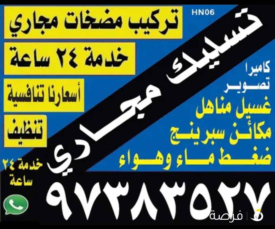 تسليك مجاري