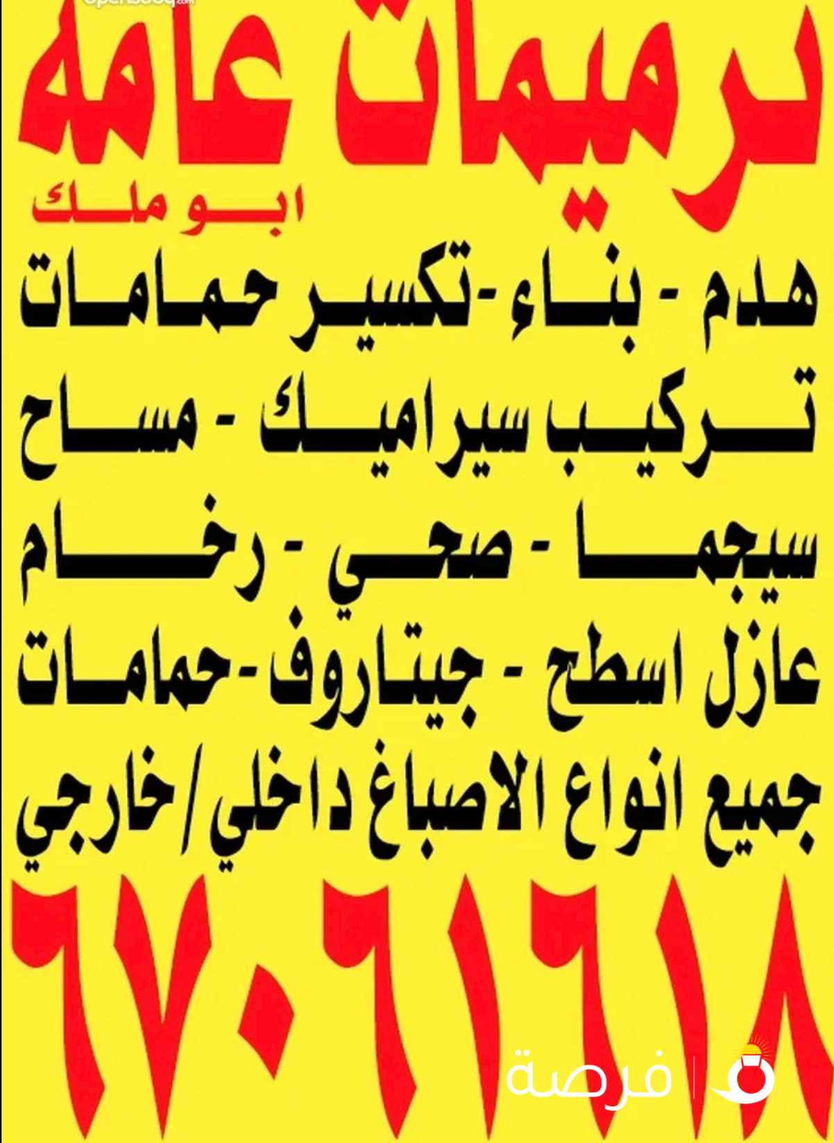 مقاول مقاولات عامه سيراميك صحي اصباغ مساح سيجما عازل اسطح تكسير حمامات ديكور هدم بناء