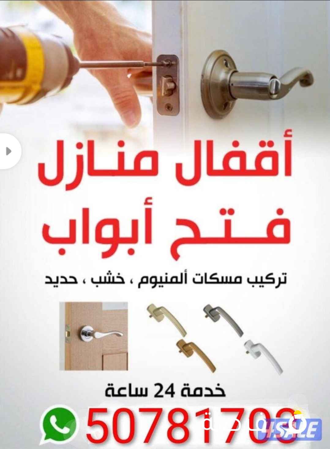 فتح باب مقفول