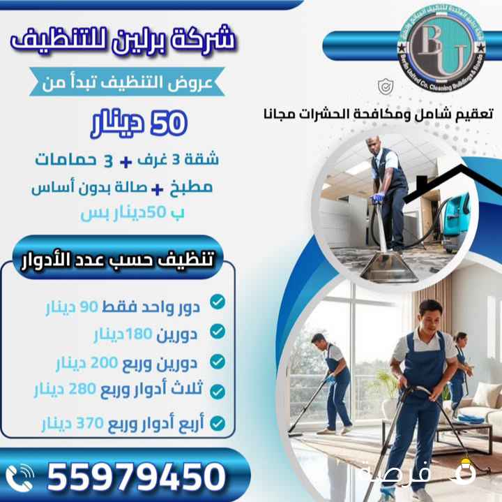 برلين للتنظيف الشامل وتعقيم ومكافحة الحشرات