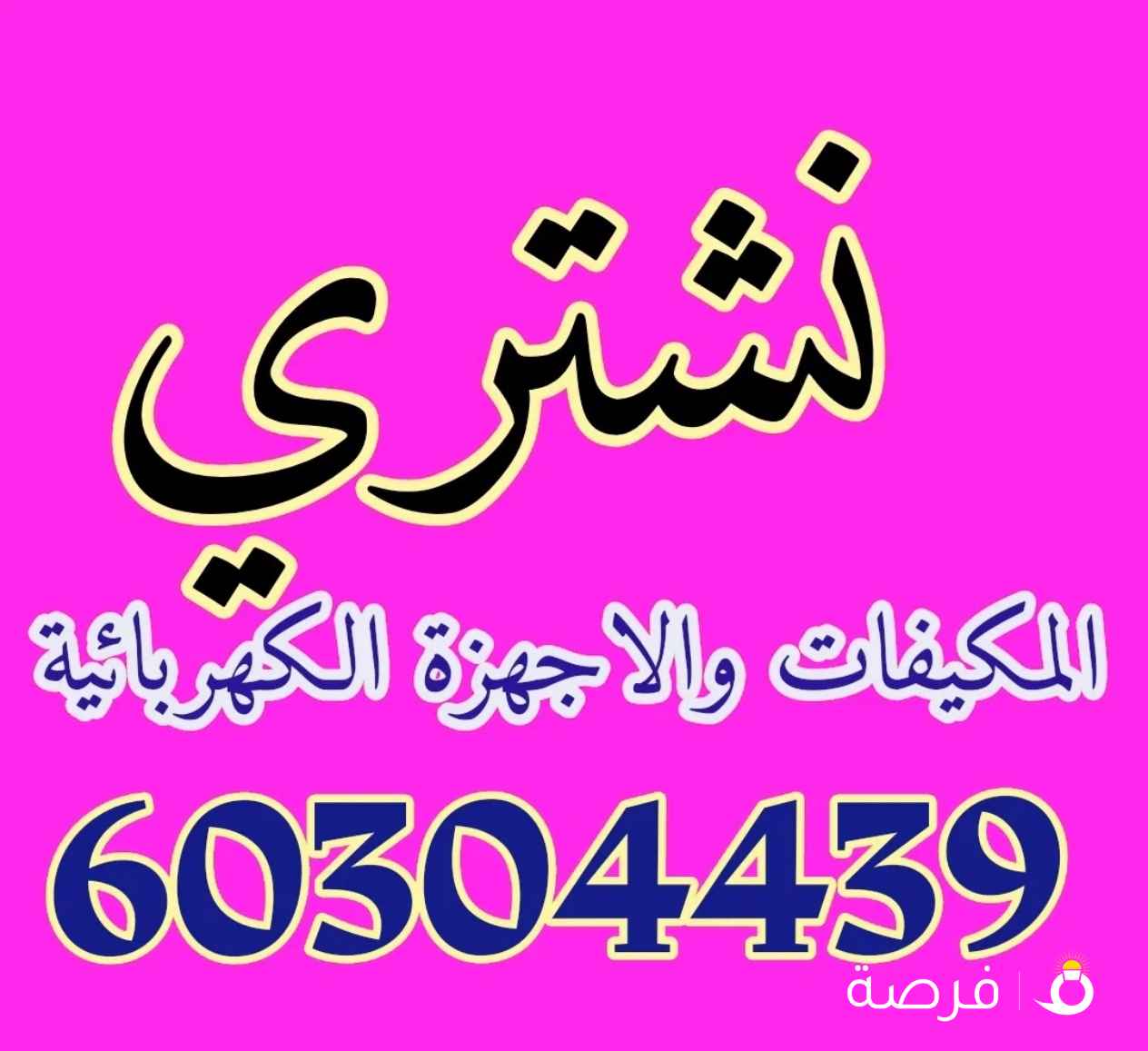 نشترى الثلاجات والاجهزة الكهربائية