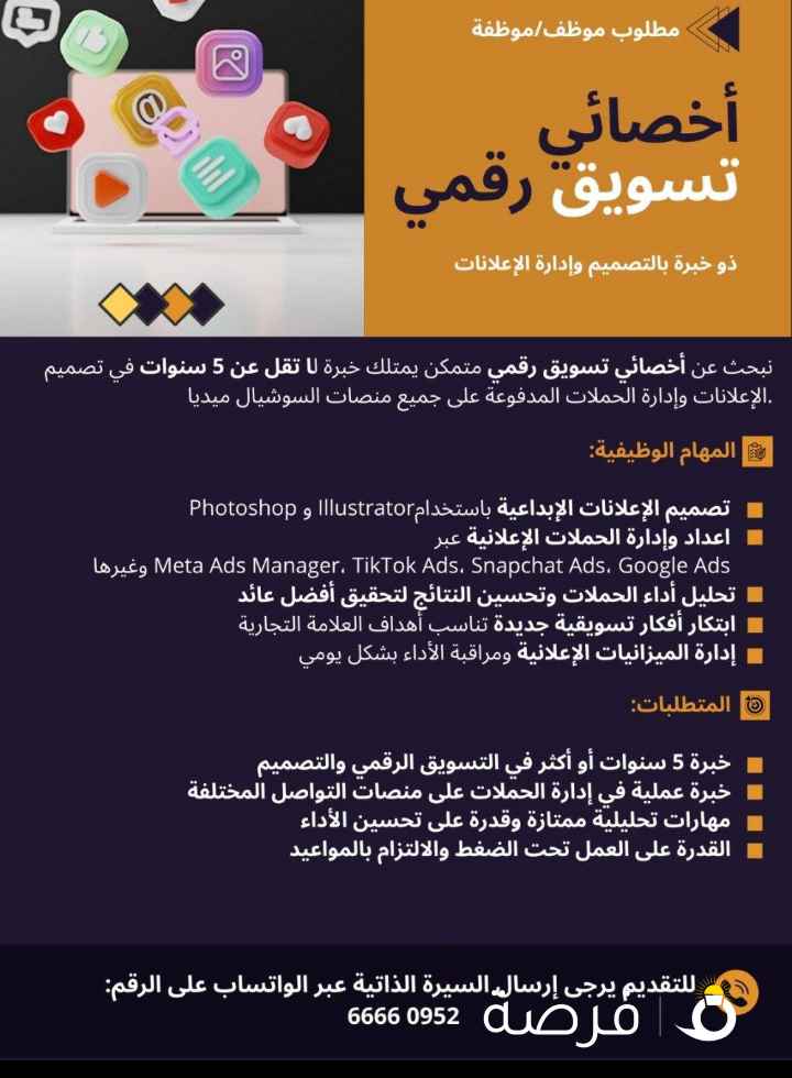 نبحث عن أخصائى تسويق رقمى متمكن يمتلك خبره لا
تقل عن 5 سنوات