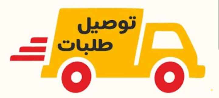 مطلوب 50 موب توصيل طلبات