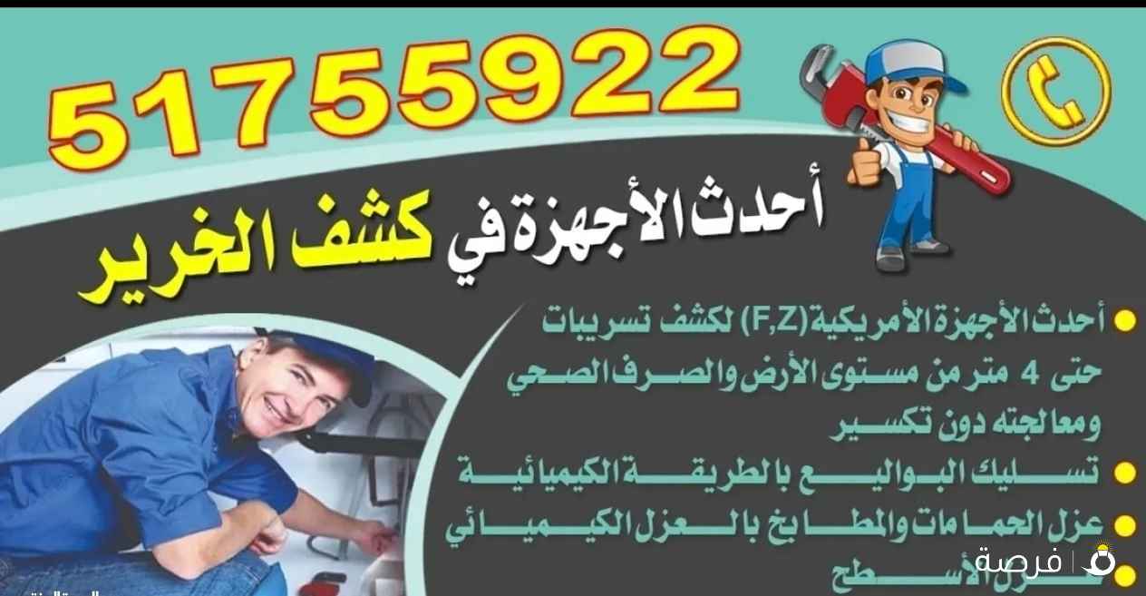 كشف تاسريب المياه وكمرة تصوير البيباط وحل جميع المشاكل تتسرب المياه والرطوبه والريحه وعزل الأسطح