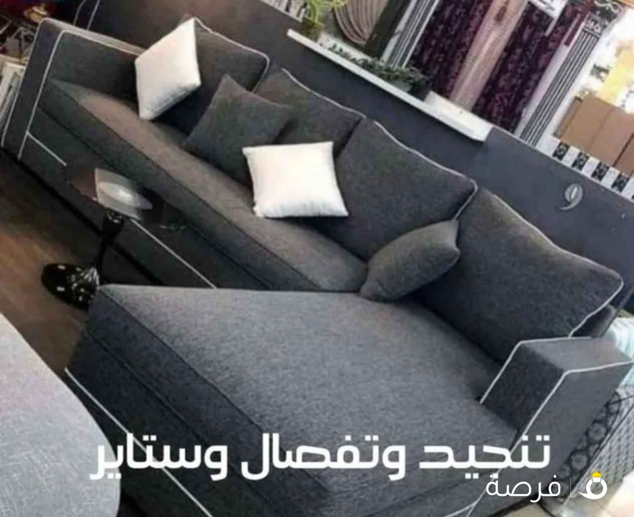 تفصال وتنجيد الاطقم والجلسات الأمريكي والديكور والستائر الرول ومساند الظهر اسفنج البغلي