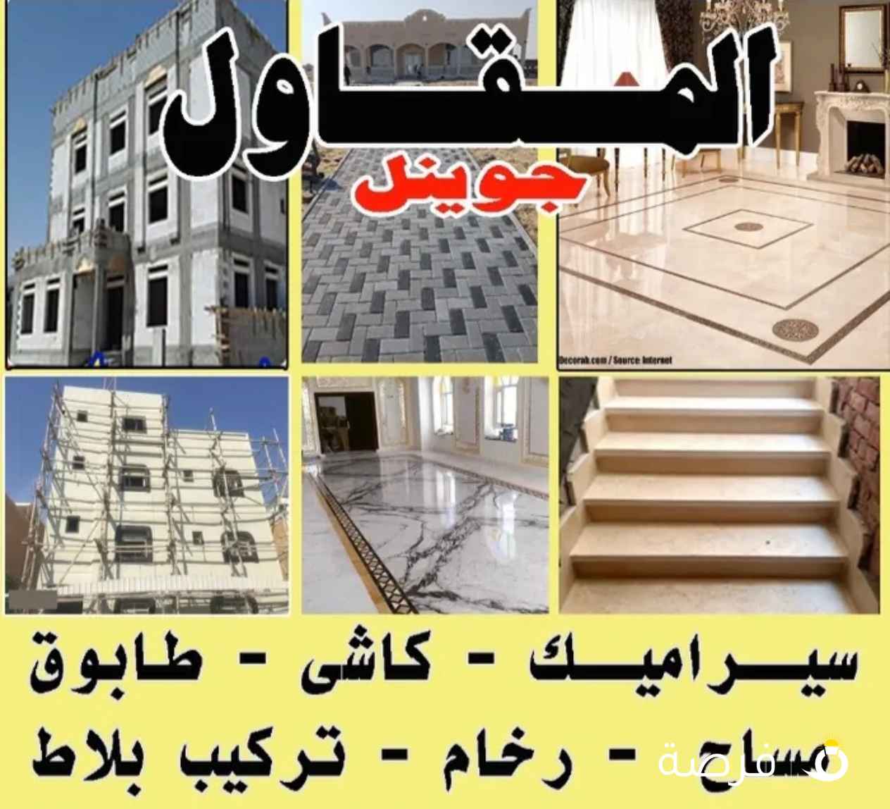 مقاولات المقاول