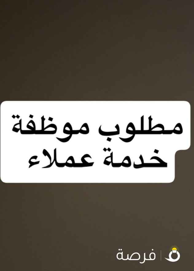 مطلوب موظفة خدمة عملاء