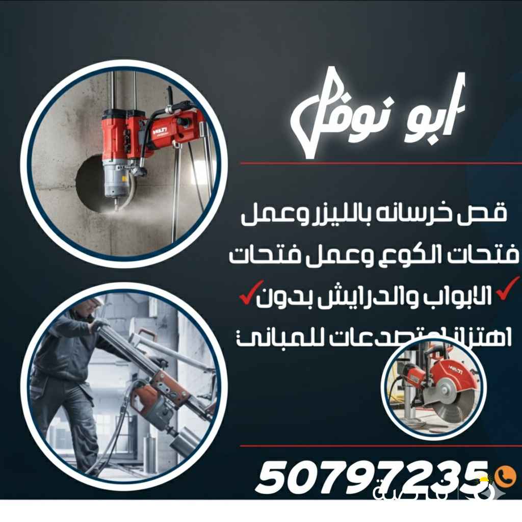 قص خرسانه بالليزر