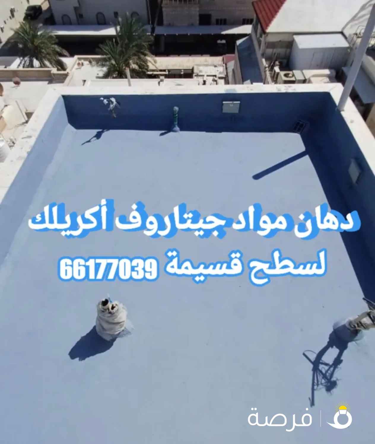 تنفيذ أعمال العازل الرش الأمريكي لدكتات التكييف والكيربي وأعمال الطربال والجيتاروف الأكريلك بسعر خاص