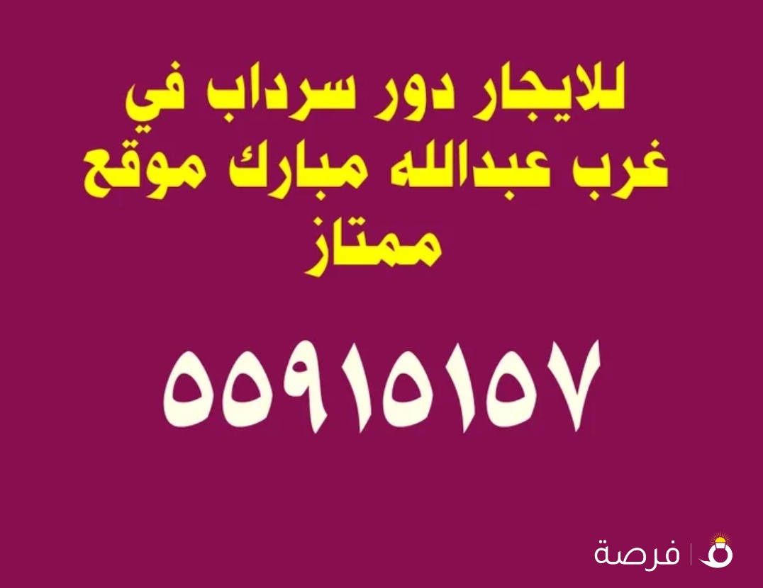 للايجار دور سرداب ساقط في غرب عبدالله مبارك موقع ممتاز