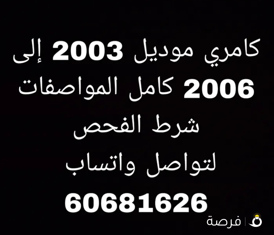 مطلوب كامري للبيع مديل 2003 إلى 2006 شرط النظافة استعمال شخصي