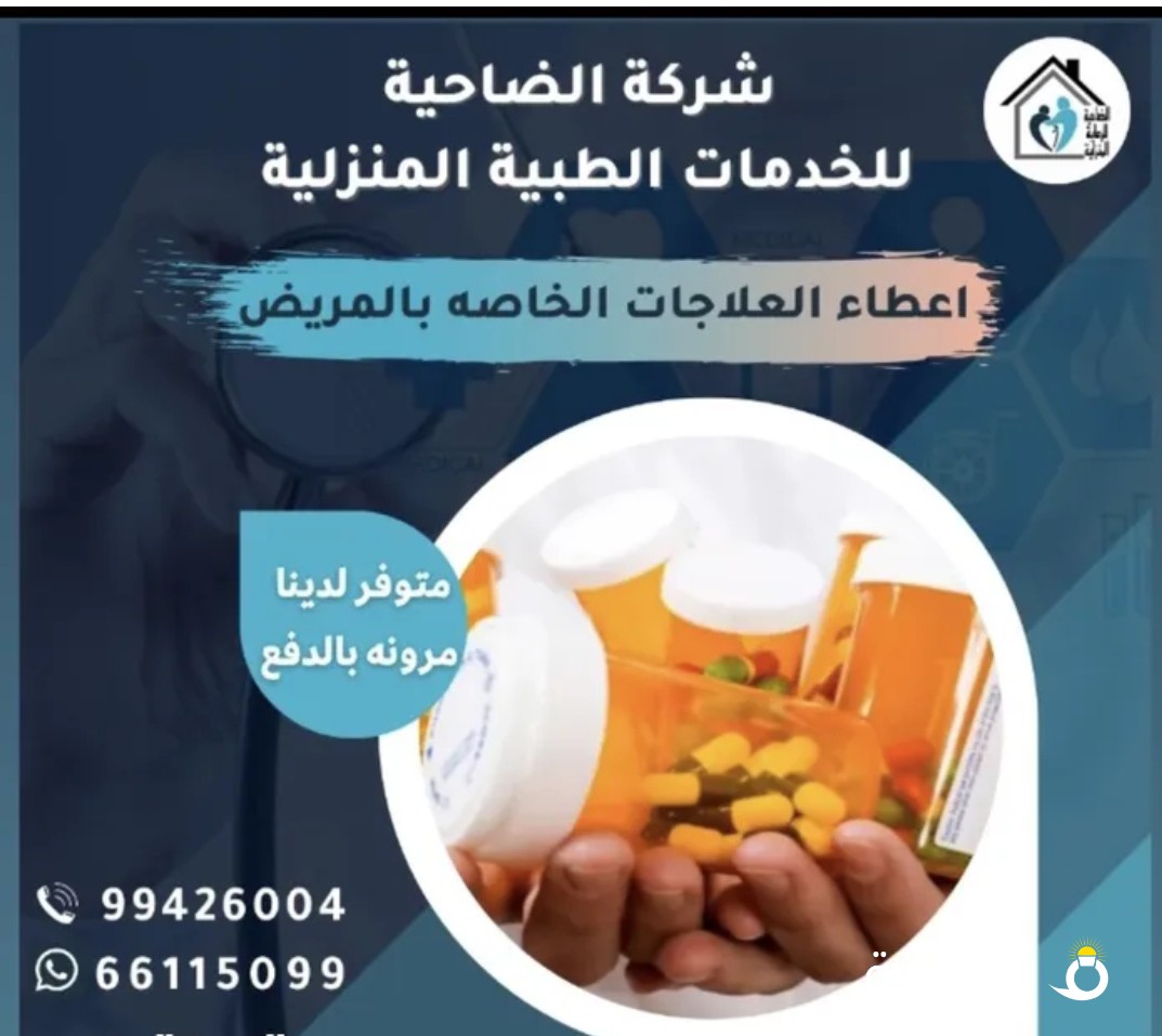 الخدمات الطبية المنزلية