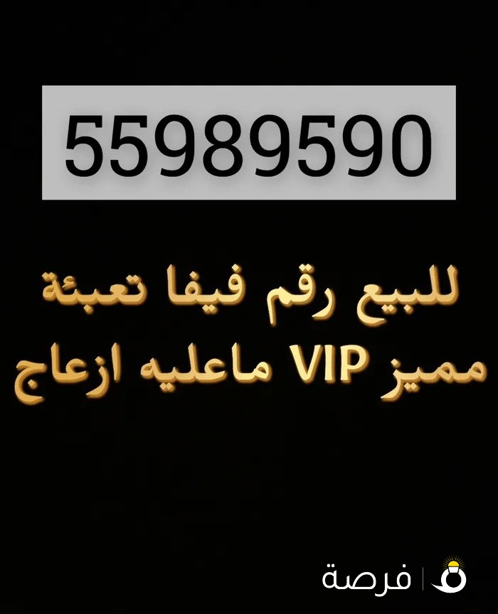 للبيع رقم فيفا تعبئة مميز VIP