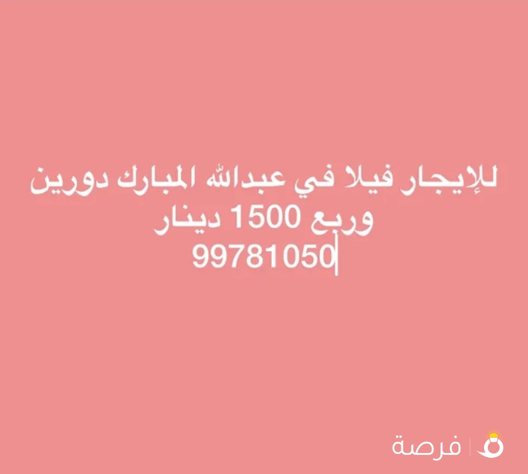 للإيجار فيلا عبدالله المبارك دورين وربع