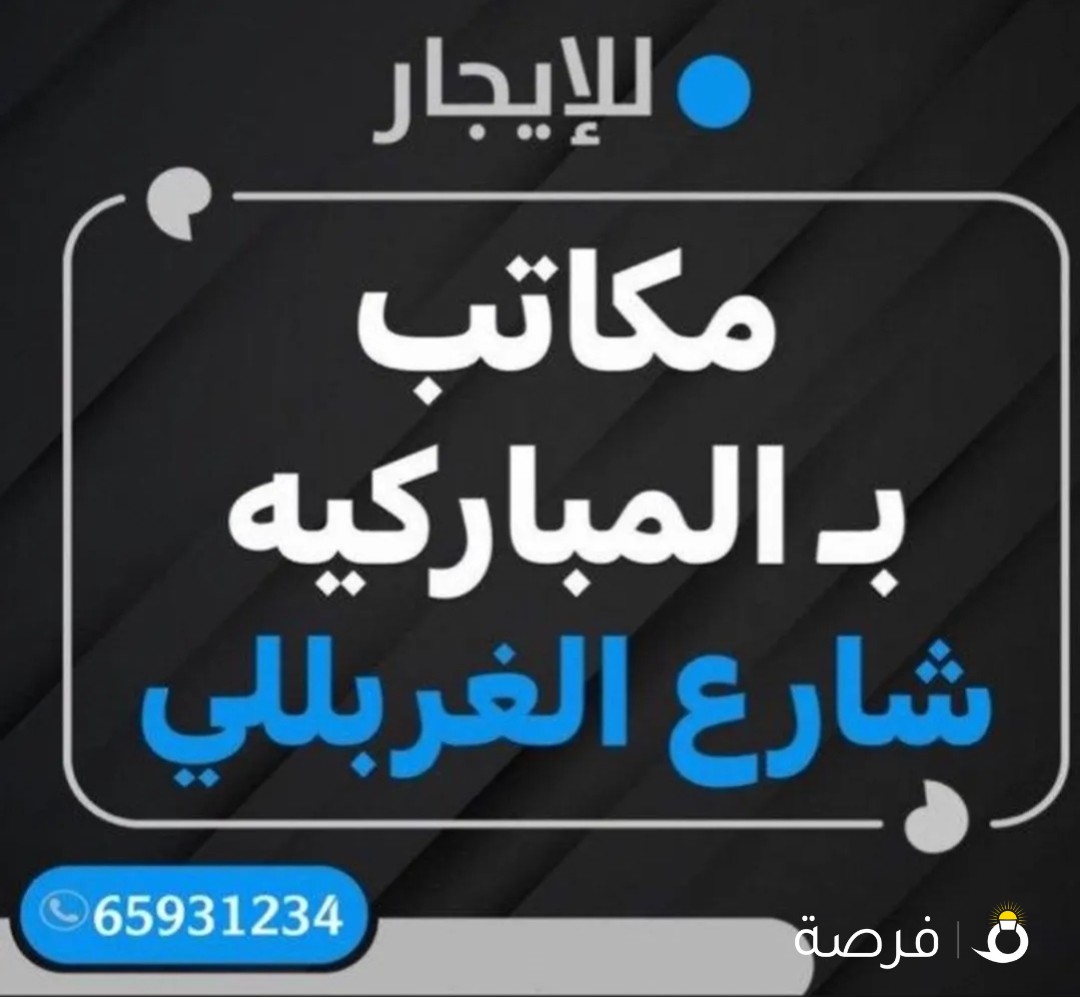 للايجار مكاتب في المباركيه شارع الغربللي