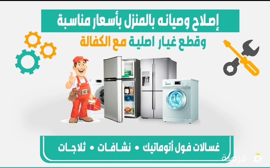 اصلاح غسالات ثلاجات نشافات بالمنزل