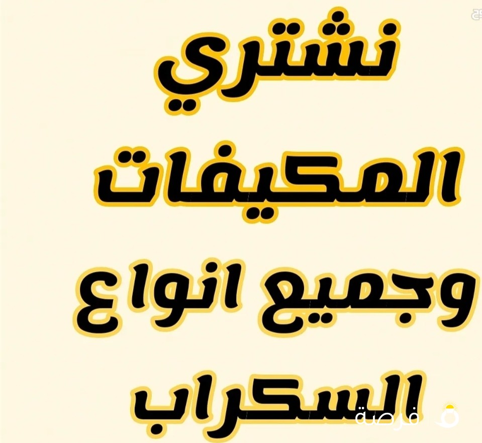 نشتري المكيفات خراب وشغال والأجهزة الكهربائية