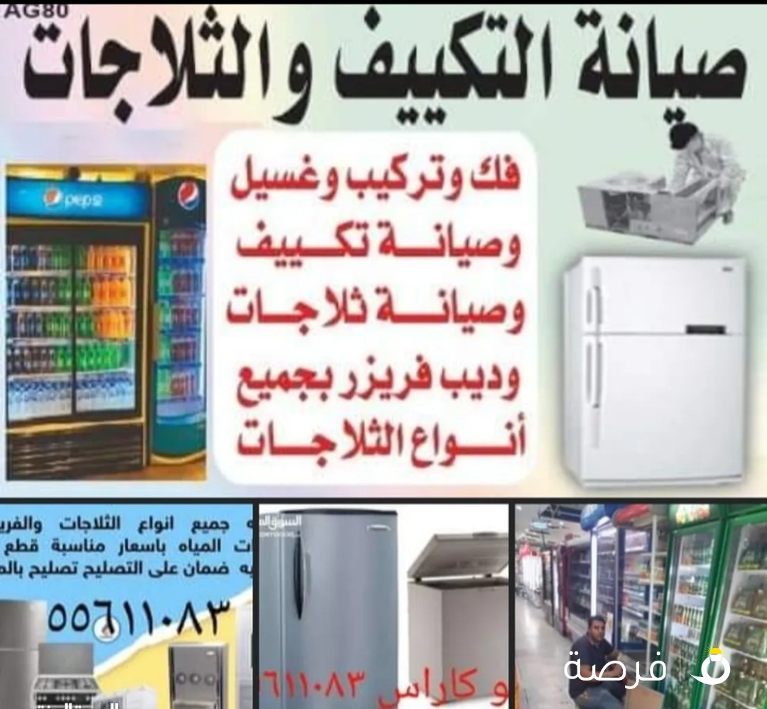 تصليح التكييف و ثلاجات