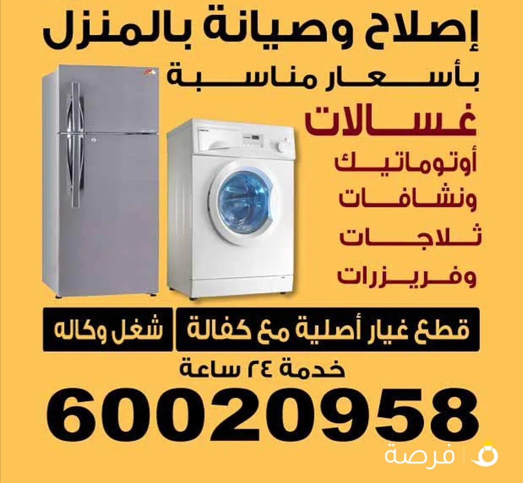 صيانه اصلاح ثلاجات وغسالات الاتوماتيك ونشافات