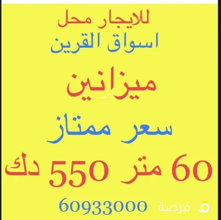 للايجار 60 متر ب 550 دك اسواق القرين