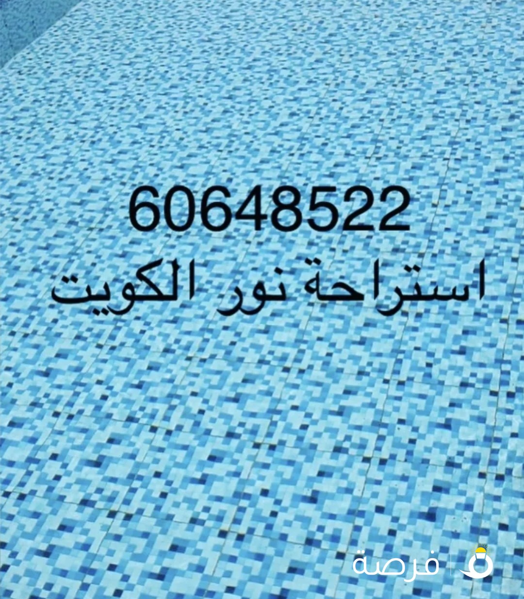 استراحة نور الكويت