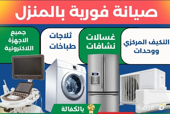 صيانه تكيف مركزي ووحدات -تصليح غسالات-نشافات- جلايات ...الخ