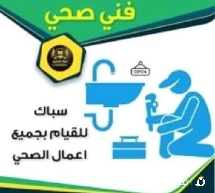 جميع اعمال السباكه والصيانه والتاسيس