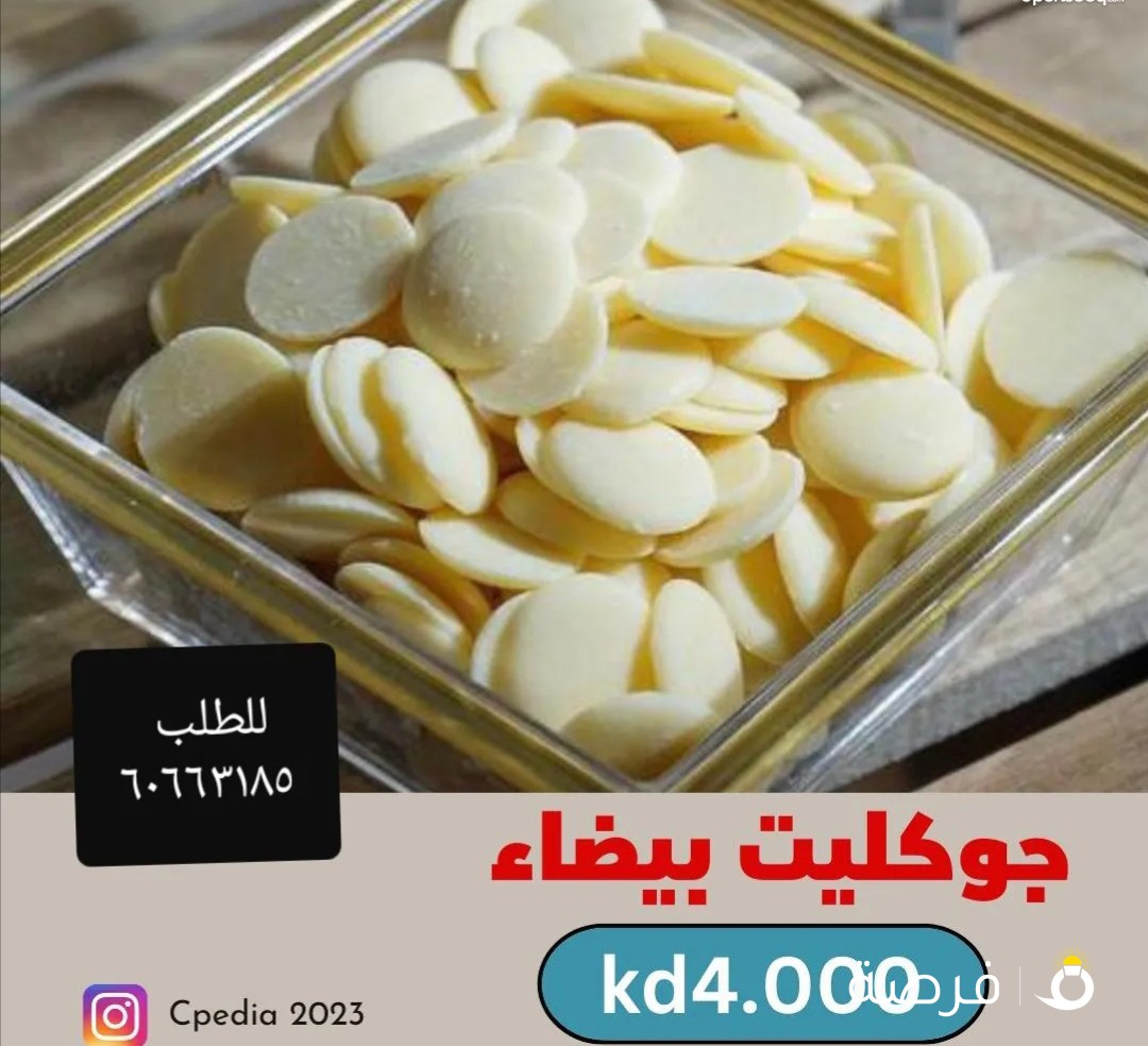 حبيبات بطعم الشوكولاتة وايت